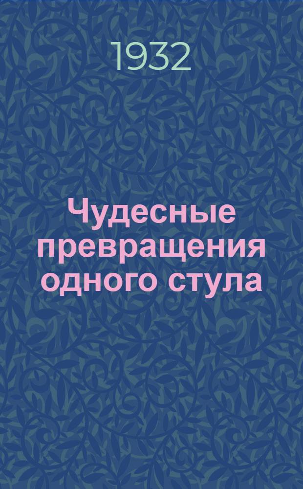 Чудесные превращения одного стула : Рассказ