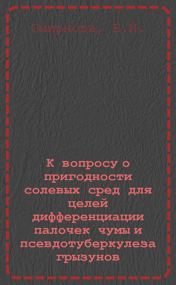 К вопросу о пригодности солевых сред для целей дифференциации палочек чумы и псевдотуберкулеза грызунов : (Из учебной лаборатории Гос. краевого ин-та микробиол. и эпидемиол.)