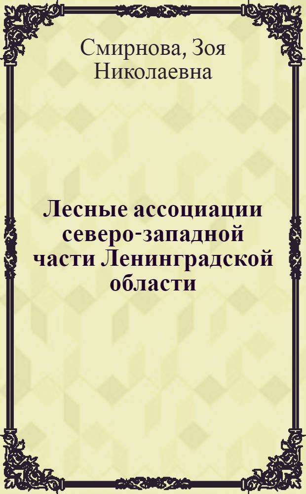 Лесные ассоциации северо-западной части Ленинградской области : (Отд. отт. из "Трудов Петергоф. естеств.-науч. ин-та" N 5, 1928 г. с. 119-264; 3 л. ил., карт.)