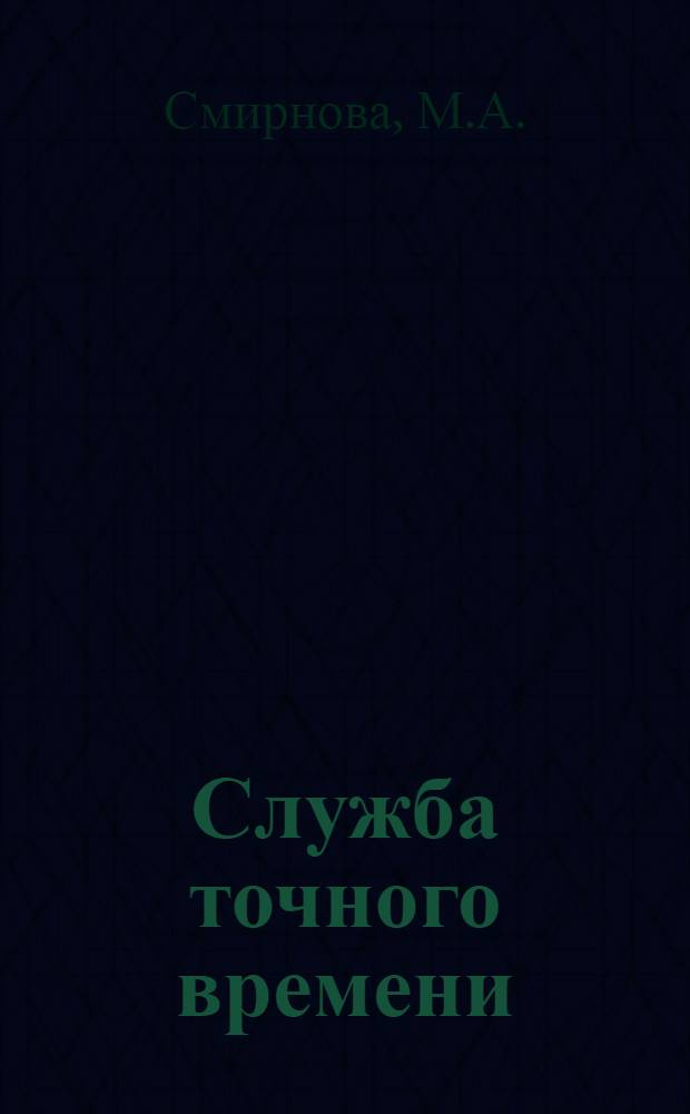 Служба точного времени