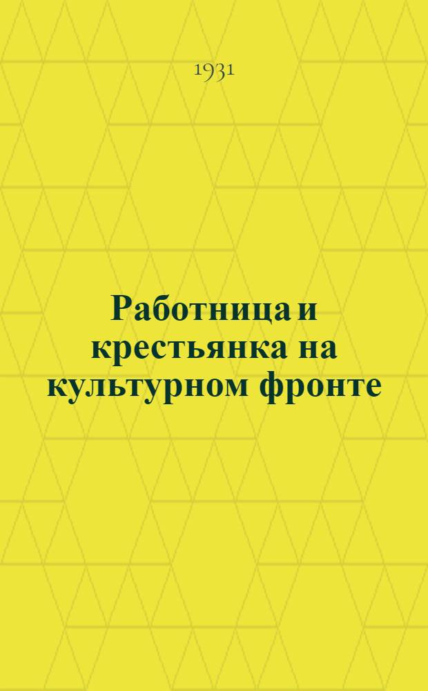 Работница и крестьянка на культурном фронте
