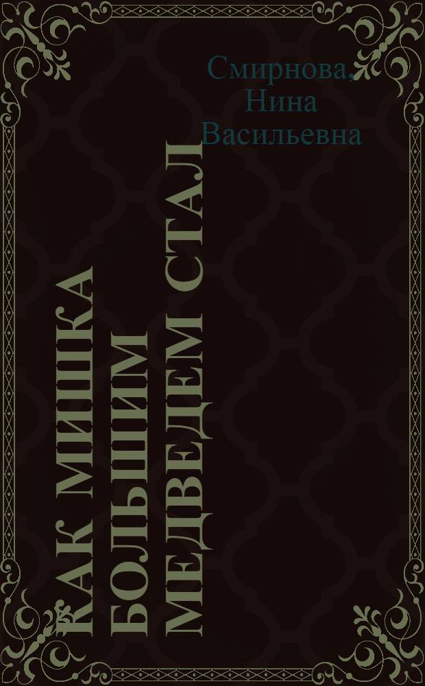 Как Мишка большим медведем стал : Рассказ