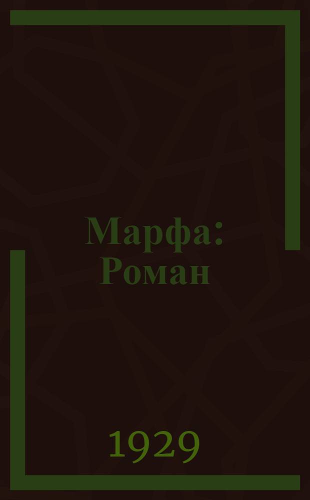 Марфа : Роман