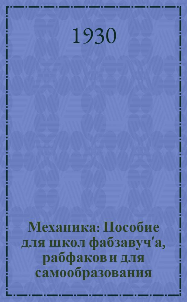 Механика : Пособие для школ фабзавуч'а, рабфаков и для самообразования : С 198 фиг. в тексте