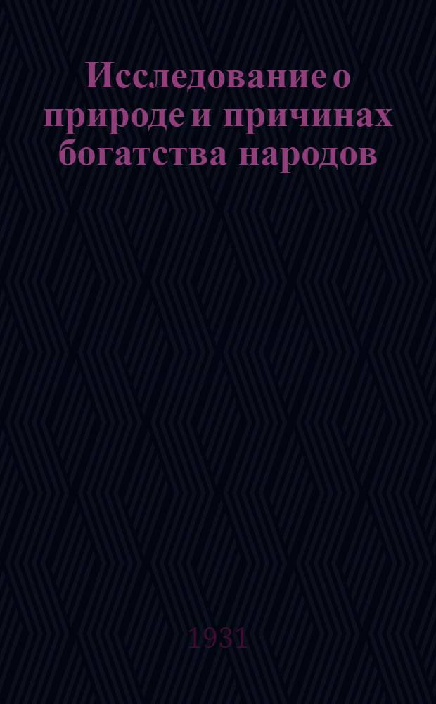 Исследование о природе и причинах богатства народов