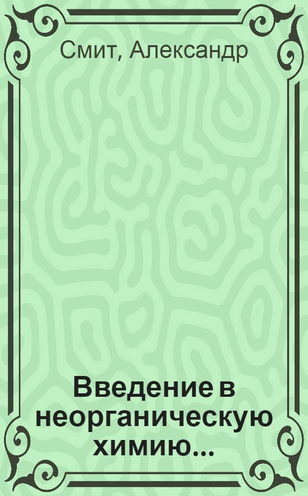 Введение в неорганическую химию ...