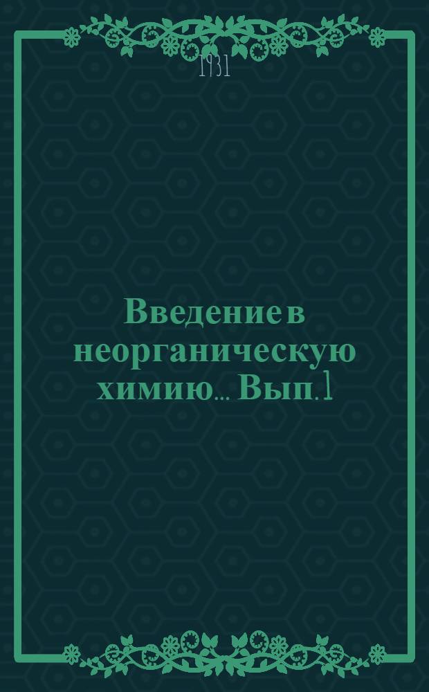 Введение в неорганическую химию ... Вып. 1