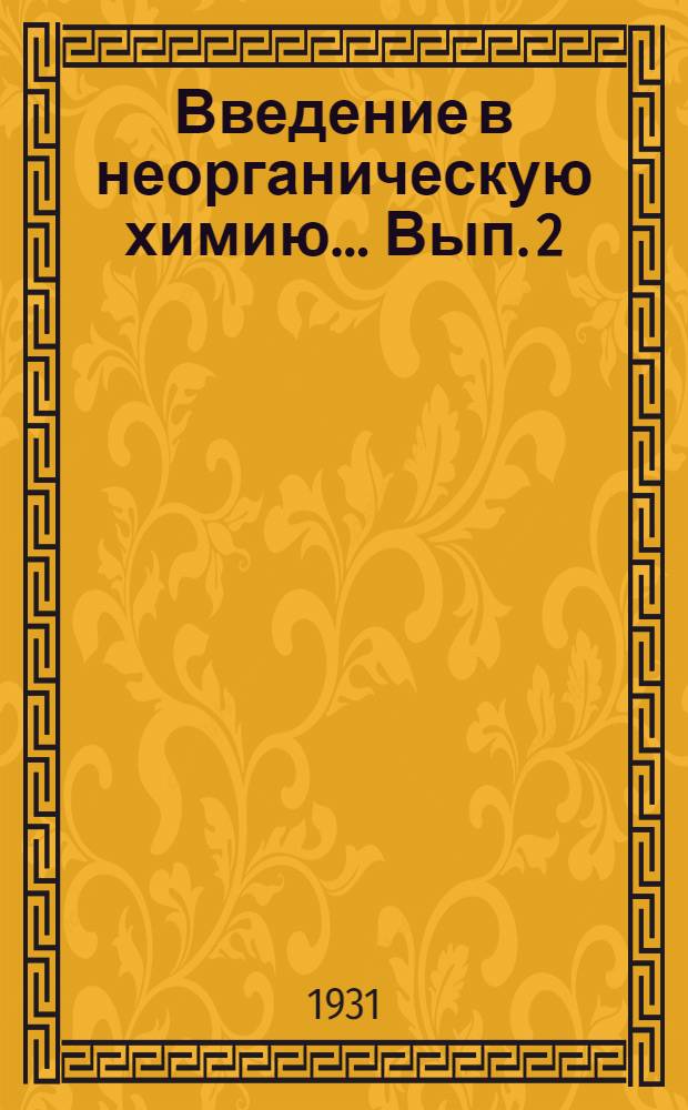 Введение в неорганическую химию ... Вып. 2