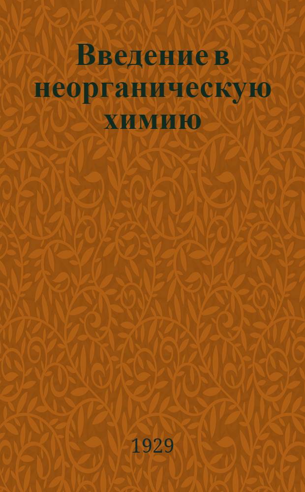 Введение в неорганическую химию : Вып. 1-II