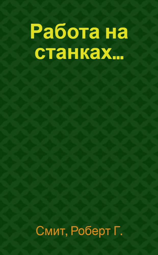 Работа на станках ...