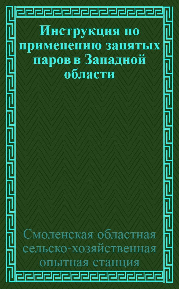 Инструкция по применению занятых паров в Западной области