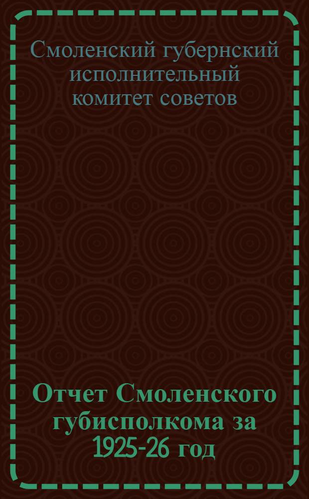 Отчет Смоленского губисполкома за 1925-26 год