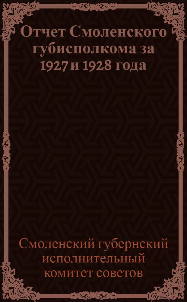Отчет Смоленского губисполкома за 1927 и 1928 года