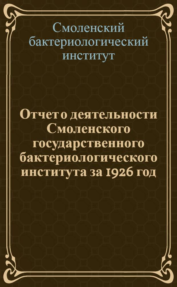 Отчет о деятельности Смоленского государственного бактериологического института за 1926 год