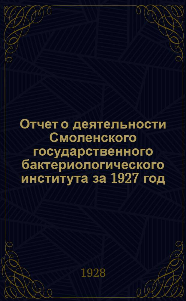 Отчет о деятельности Смоленского государственного бактериологического института за 1927 год