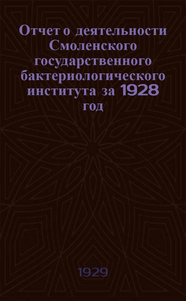 Отчет о деятельности Смоленского государственного бактериологического института за 1928 год