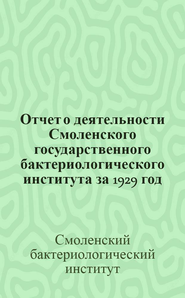 Отчет о деятельности Смоленского государственного бактериологического института за 1929 год