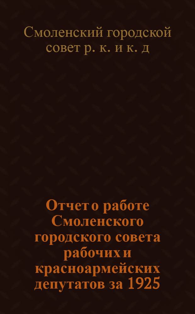 Отчет о работе Смоленского городского совета рабочих и красноармейских депутатов за 1925/1926 год
