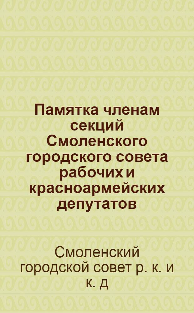 Памятка членам секций Смоленского городского совета рабочих и красноармейских депутатов