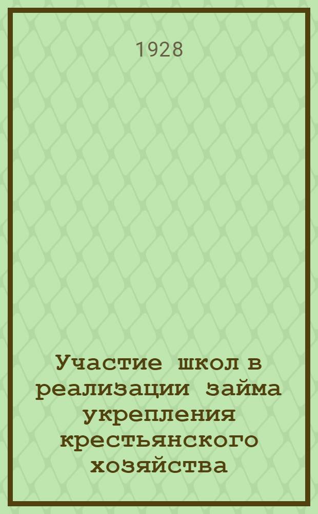 Участие школ в реализации займа укрепления крестьянского хозяйства : (Инструктивно-методическое письмо Губоно)