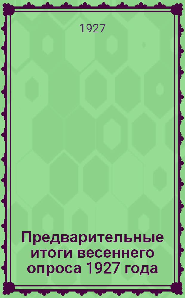 Предварительные итоги весеннего опроса 1927 года