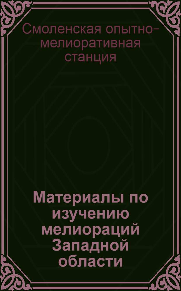 Материалы по изучению мелиораций Западной области : Вып. 1-IV