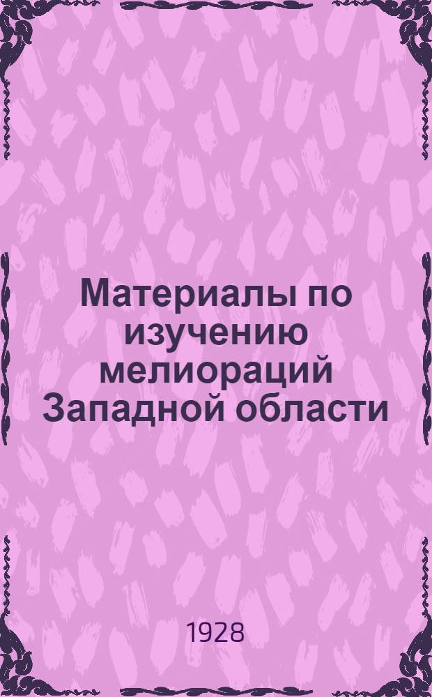 Материалы по изучению мелиораций Западной области : Вып. 1-IV. Вып. 1