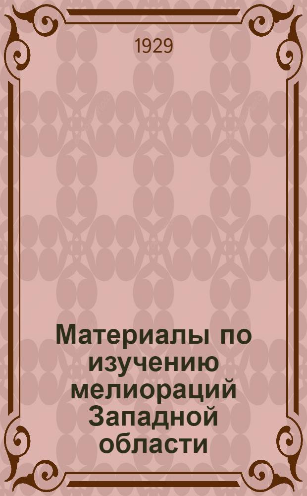 Материалы по изучению мелиораций Западной области : Вып. 1-IV. Вып. 2 : Материалы к уточнению проектирования осушительных систем