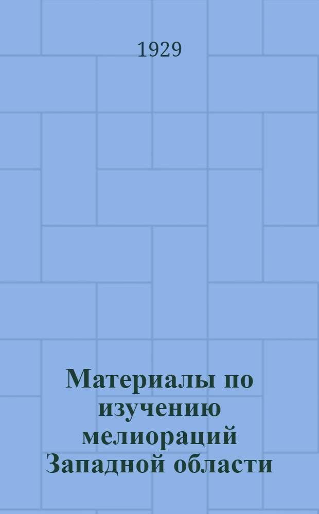 Материалы по изучению мелиораций Западной области : Вып. 1-IV. Вып. 3 : Материалы по вопросам гидрометеорологии