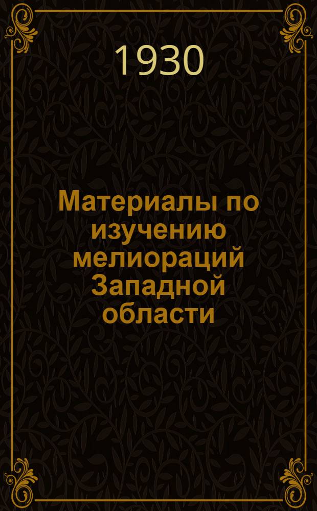 Материалы по изучению мелиораций Западной области : Вып. 1-IV. Вып. 4 : Машина в осушительном деле