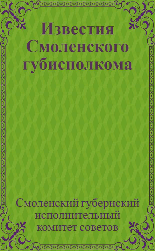 Известия Смоленского губисполкома