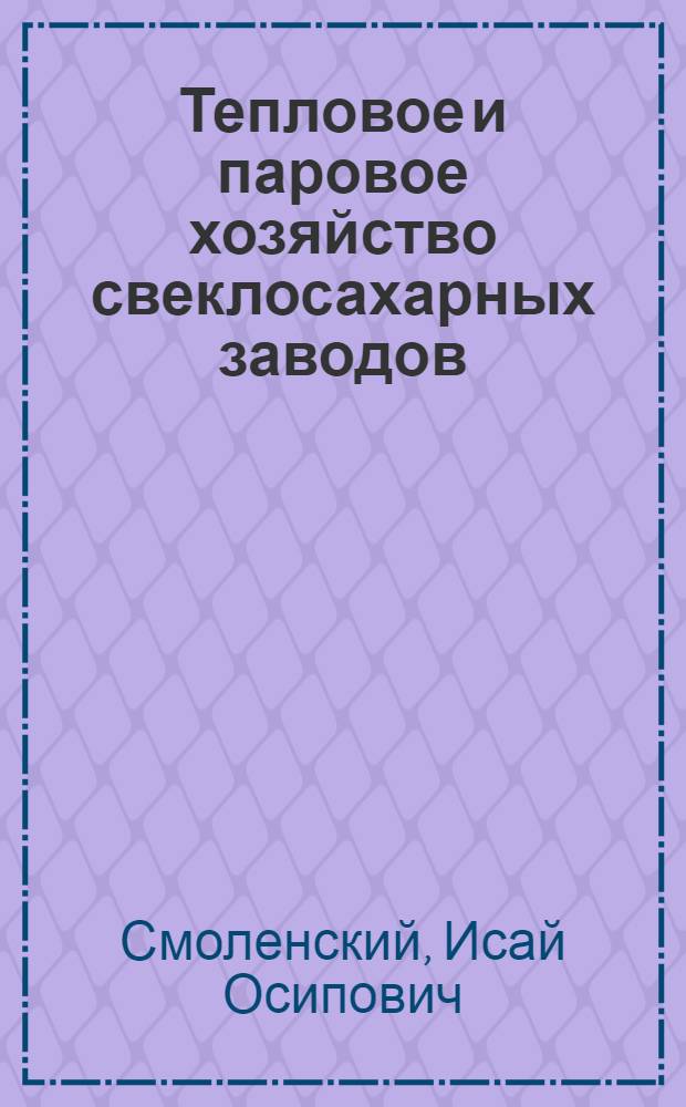 Тепловое и паровое хозяйство свеклосахарных заводов
