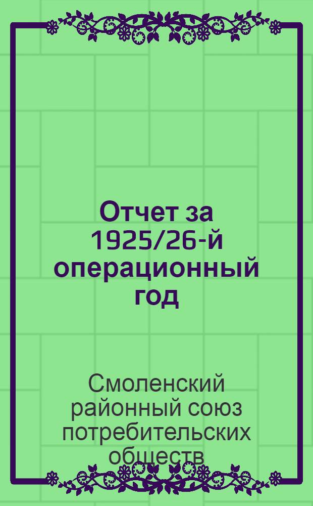 Отчет за 1925/26-й операционный год (с 1 октября 1925 года по 1 октября 1926 года)