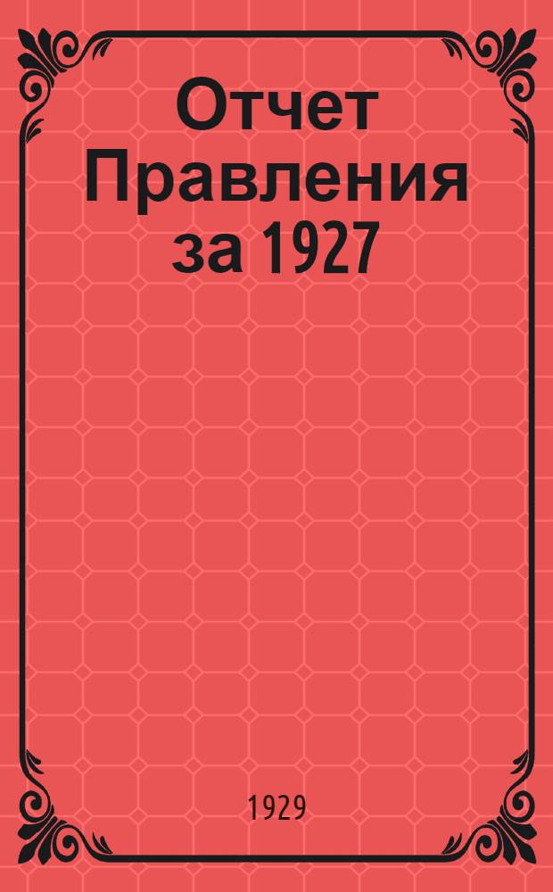 Отчет Правления за 1927/28 операционный год 7-му собранию уполномоченных