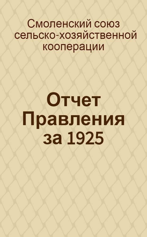 Отчет Правления за 1925/26 операц. год 5-му собранию уполномоченных