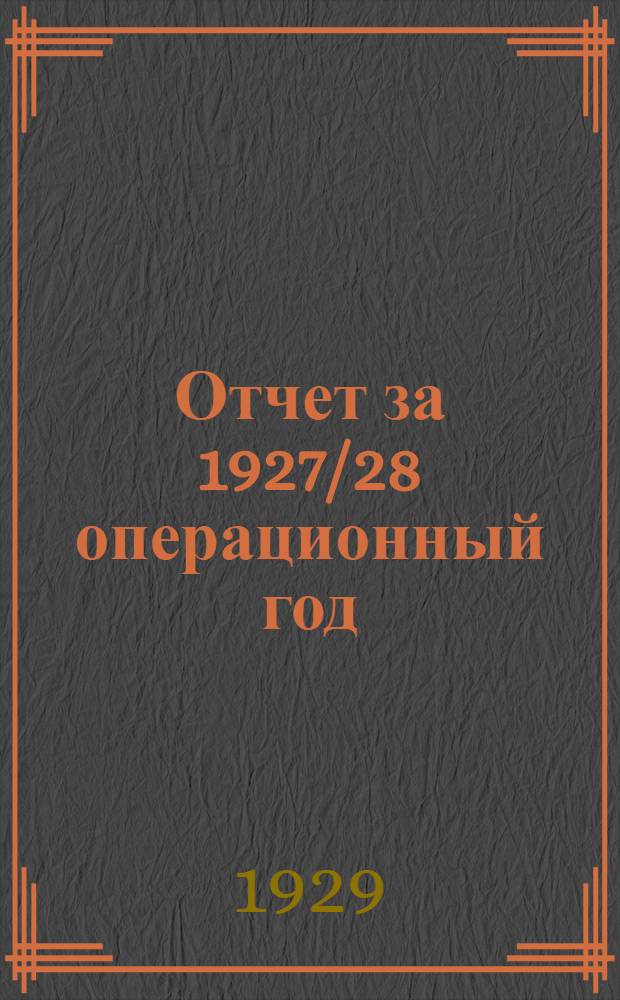 Отчет за 1927/28 операционный год