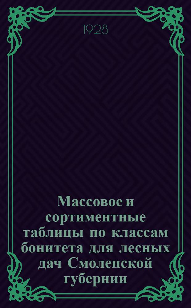 Массовое и сортиментные таблицы по классам бонитета для лесных дач Смоленской губернии