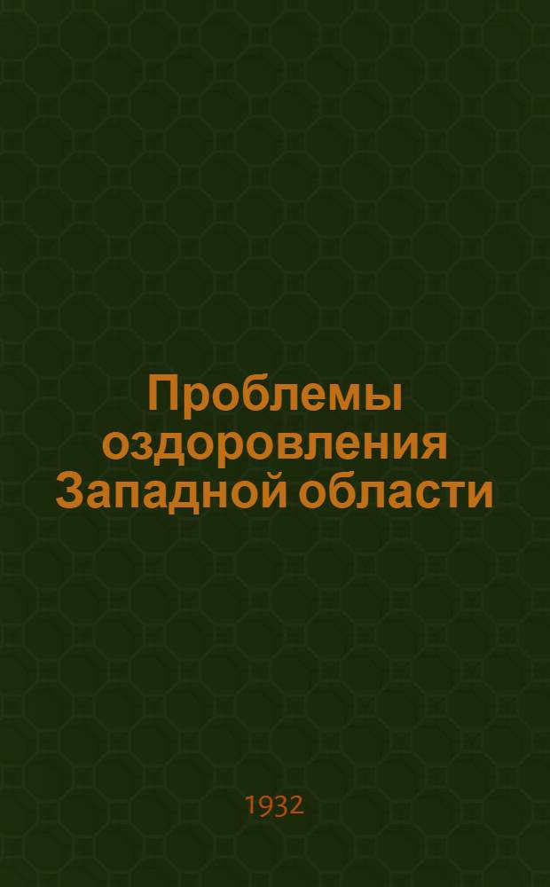Проблемы оздоровления Западной области : Вып. 1-. Вып. 1 : Вопросы сельскохозяйственного травматизма