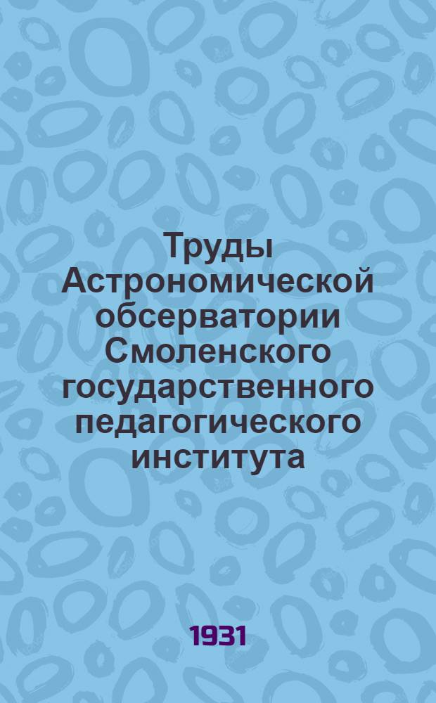 Труды Астрономической обсерватории Смоленского государственного педагогического института