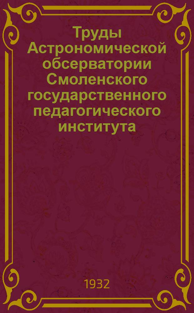 Труды Астрономической обсерватории Смоленского государственного педагогического института. Вып. 1