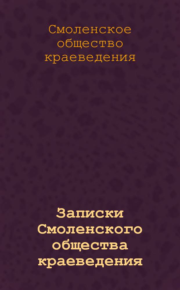 Записки Смоленского общества краеведения