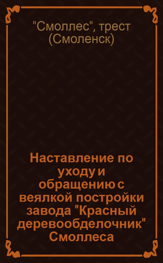 Наставление по уходу и обращению с веялкой постройки завода "Красный деревообделочник" Смоллеса