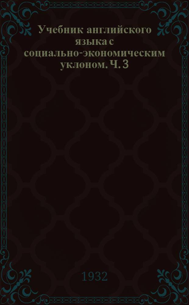 Учебник английского языка с социально-экономическим уклоном. Ч. 3