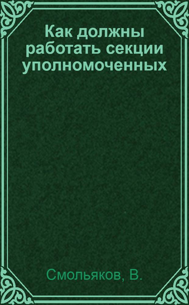 Как должны работать секции уполномоченных