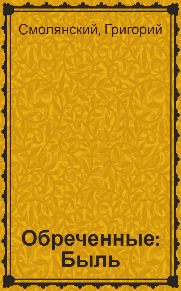 Обреченные : Быль