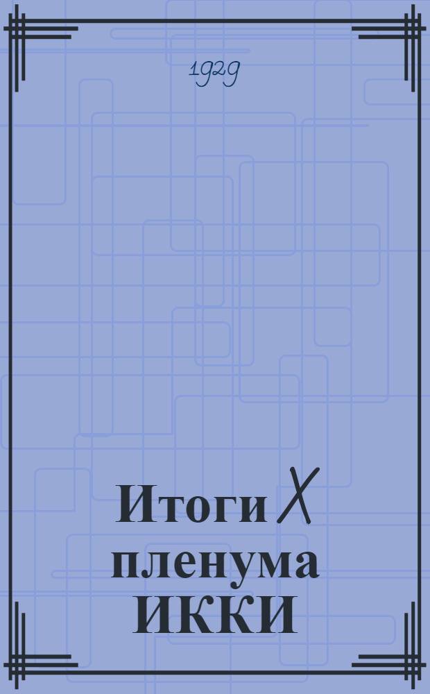 Итоги X пленума ИККИ