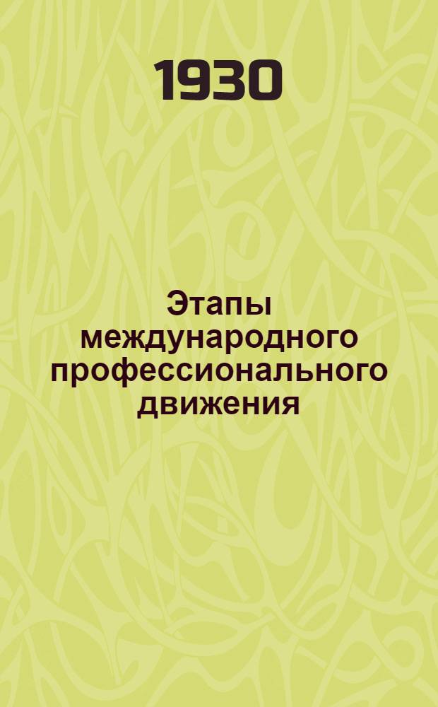 Этапы международного профессионального движения
