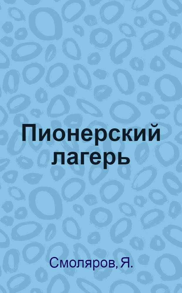 Пионерский лагерь