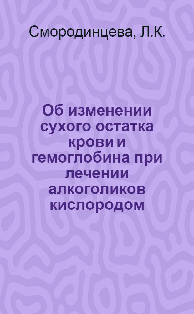 Об изменении сухого остатка крови и гемоглобина при лечении алкоголиков кислородом