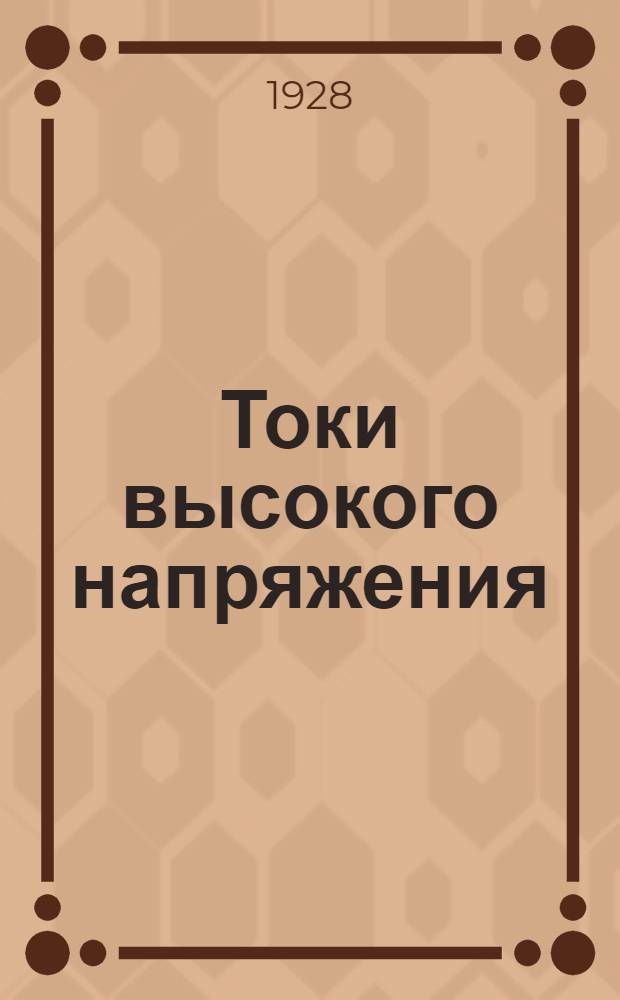 Токи высокого напряжения : С 30 фигурами в тексте